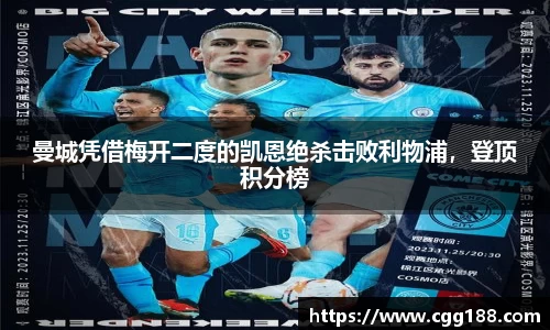 曼城凭借梅开二度的凯恩绝杀击败利物浦，登顶积分榜