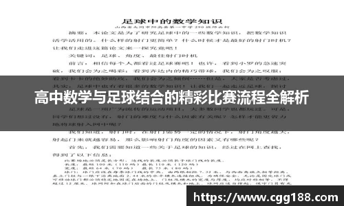 高中数学与足球结合的精彩比赛流程全解析