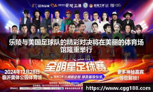 乐陵与美国足球队的精彩对决将在美丽的体育场馆隆重举行