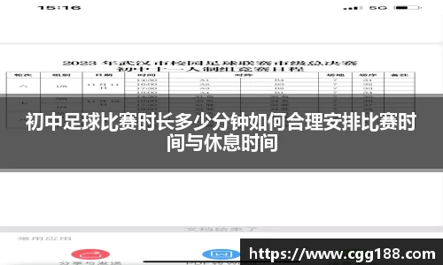 初中足球比赛时长多少分钟如何合理安排比赛时间与休息时间