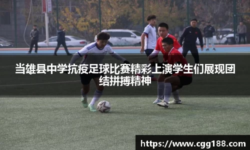 当雄县中学抗疫足球比赛精彩上演学生们展现团结拼搏精神
