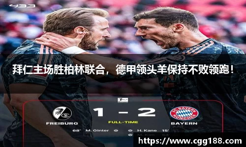 拜仁主场胜柏林联合，德甲领头羊保持不败领跑！