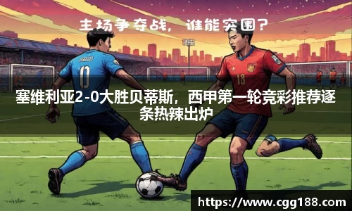 塞维利亚2-0大胜贝蒂斯，西甲第一轮竞彩推荐逐条热辣出炉