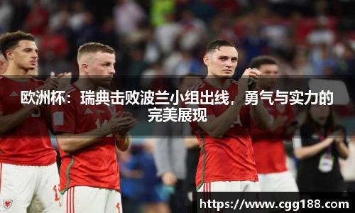 欧洲杯：瑞典击败波兰小组出线，勇气与实力的完美展现