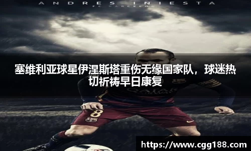 塞维利亚球星伊涅斯塔重伤无缘国家队，球迷热切祈祷早日康复