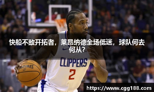 快船不敌开拓者，莱昂纳德全场低迷，球队何去何从？
