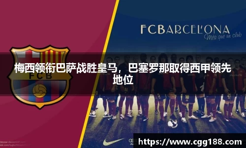梅西领衔巴萨战胜皇马，巴塞罗那取得西甲领先地位