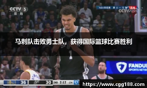 马刺队击败勇士队，获得国际篮球比赛胜利