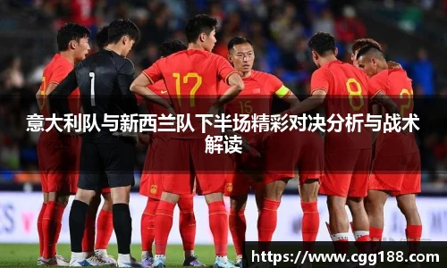 意大利队与新西兰队下半场精彩对决分析与战术解读
