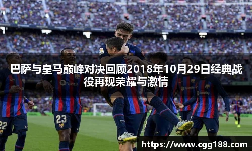 巴萨与皇马巅峰对决回顾2018年10月29日经典战役再现荣耀与激情