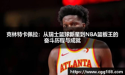 克林特卡佩拉：从瑞士篮球新星到NBA篮板王的奋斗历程与成就
