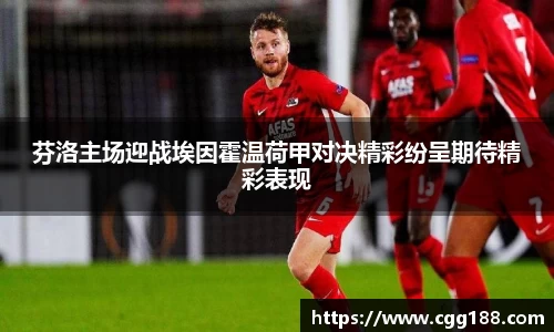芬洛主场迎战埃因霍温荷甲对决精彩纷呈期待精彩表现
