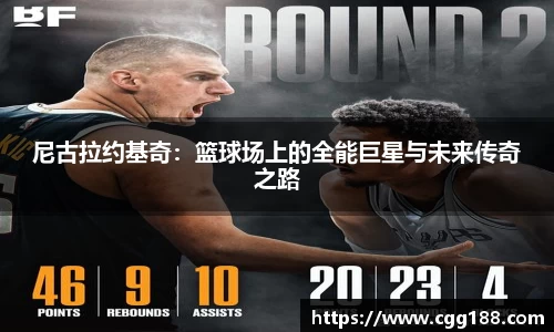 尼古拉约基奇：篮球场上的全能巨星与未来传奇之路