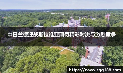 中日兰德迎战斯拉维亚期待精彩对决与激烈竞争