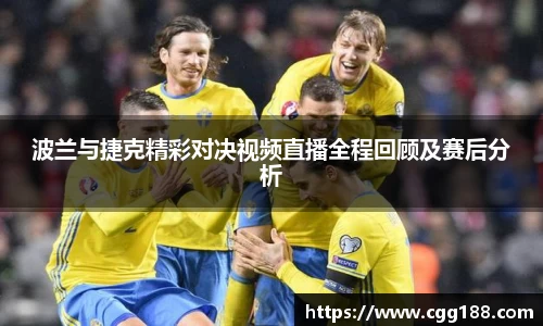 波兰与捷克精彩对决视频直播全程回顾及赛后分析