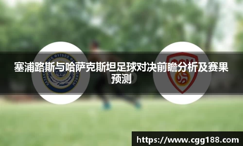 塞浦路斯与哈萨克斯坦足球对决前瞻分析及赛果预测