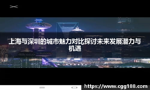 上海与深圳的城市魅力对比探讨未来发展潜力与机遇