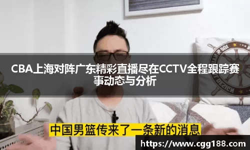 CBA上海对阵广东精彩直播尽在CCTV全程跟踪赛事动态与分析