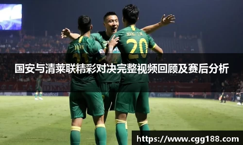 国安与清莱联精彩对决完整视频回顾及赛后分析