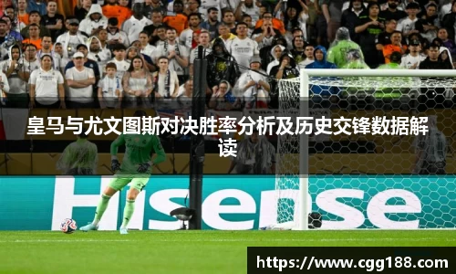 皇马与尤文图斯对决胜率分析及历史交锋数据解读