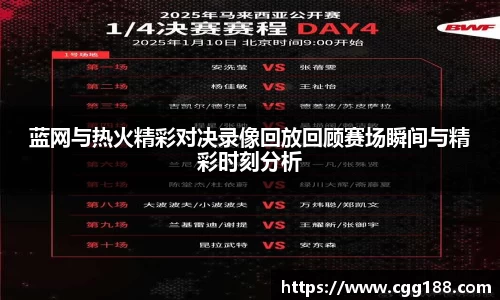 蓝网与热火精彩对决录像回放回顾赛场瞬间与精彩时刻分析