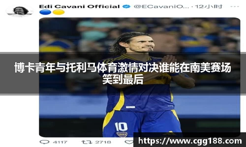 博卡青年与托利马体育激情对决谁能在南美赛场笑到最后