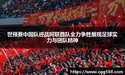 世预赛中国队迎战阿联酋队全力争胜展现足球实力与团队精神