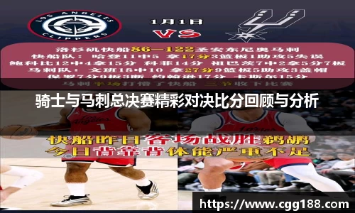 骑士与马刺总决赛精彩对决比分回顾与分析