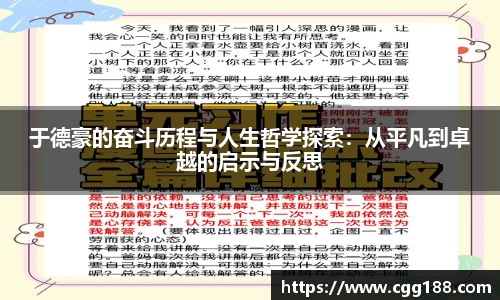 于德豪的奋斗历程与人生哲学探索：从平凡到卓越的启示与反思