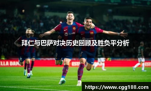 拜仁与巴萨对决历史回顾及胜负平分析