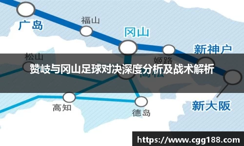 赞岐与冈山足球对决深度分析及战术解析