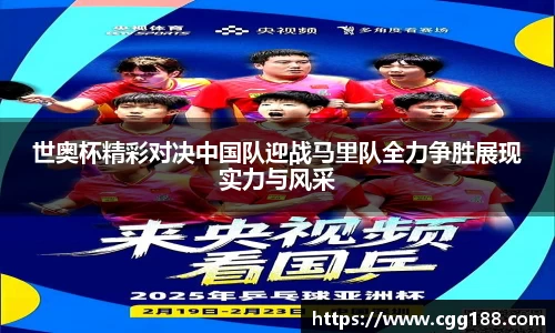世奥杯精彩对决中国队迎战马里队全力争胜展现实力与风采