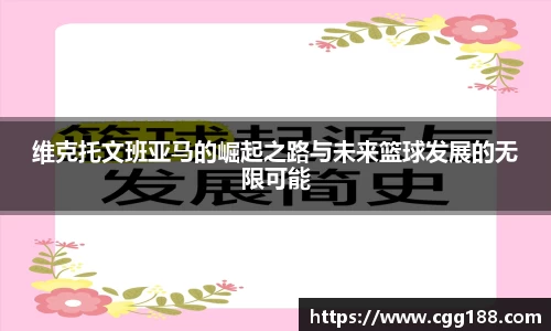 维克托文班亚马的崛起之路与未来篮球发展的无限可能