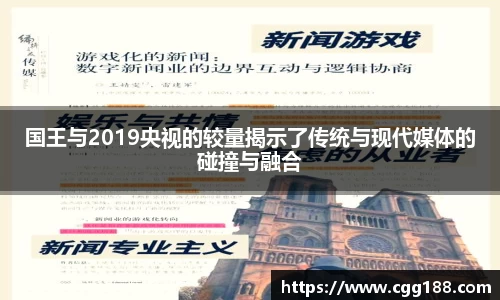 国王与2019央视的较量揭示了传统与现代媒体的碰撞与融合