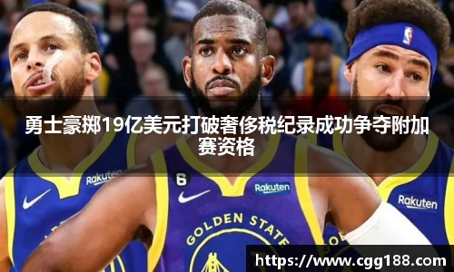 勇士豪掷19亿美元打破奢侈税纪录成功争夺附加赛资格