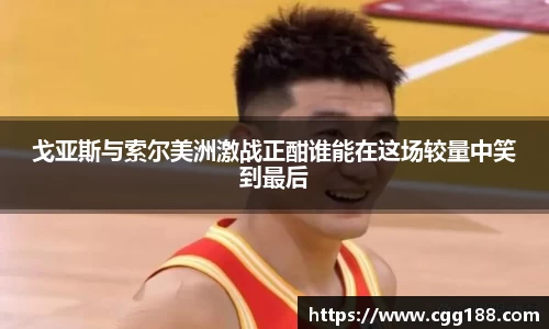 戈亚斯与索尔美洲激战正酣谁能在这场较量中笑到最后