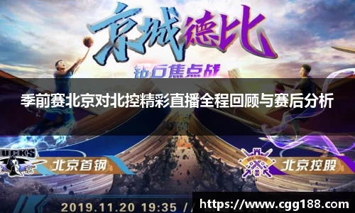 季前赛北京对北控精彩直播全程回顾与赛后分析