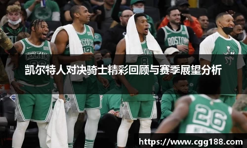 凯尔特人对决骑士精彩回顾与赛季展望分析