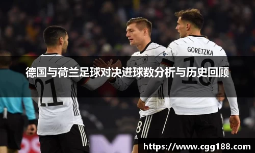 德国与荷兰足球对决进球数分析与历史回顾