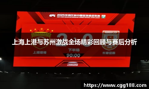 上海上港与苏州激战全场精彩回顾与赛后分析