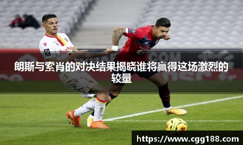 朗斯与索肖的对决结果揭晓谁将赢得这场激烈的较量