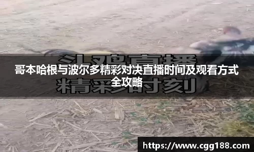 哥本哈根与波尔多精彩对决直播时间及观看方式全攻略