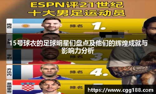15号球衣的足球明星们盘点及他们的辉煌成就与影响力分析
