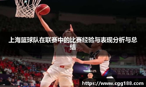 上海篮球队在联赛中的比赛经验与表现分析与总结