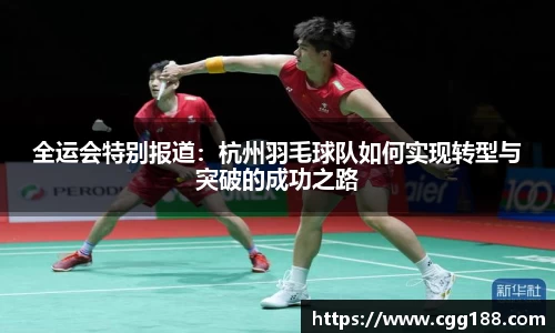 全运会特别报道：杭州羽毛球队如何实现转型与突破的成功之路