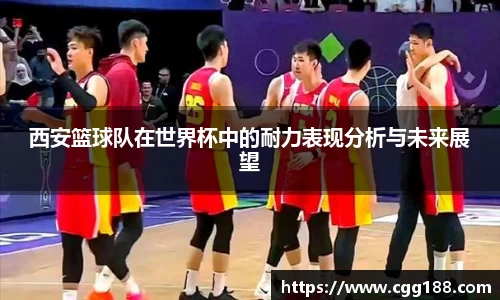 西安篮球队在世界杯中的耐力表现分析与未来展望