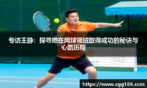 专访王静：探寻她在网球领域取得成功的秘诀与心路历程