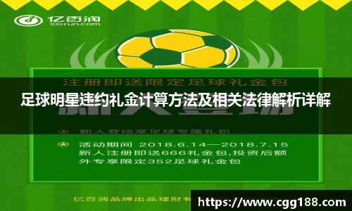 足球明星违约礼金计算方法及相关法律解析详解
