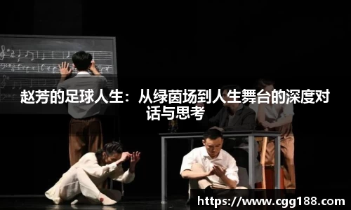 赵芳的足球人生：从绿茵场到人生舞台的深度对话与思考