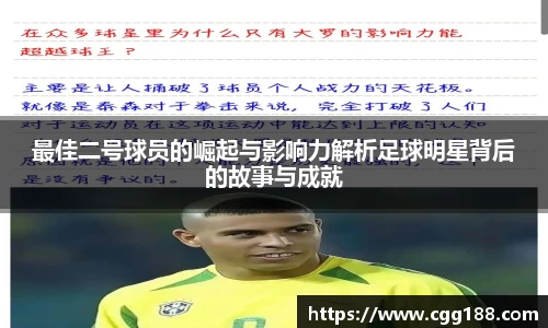 最佳二号球员的崛起与影响力解析足球明星背后的故事与成就